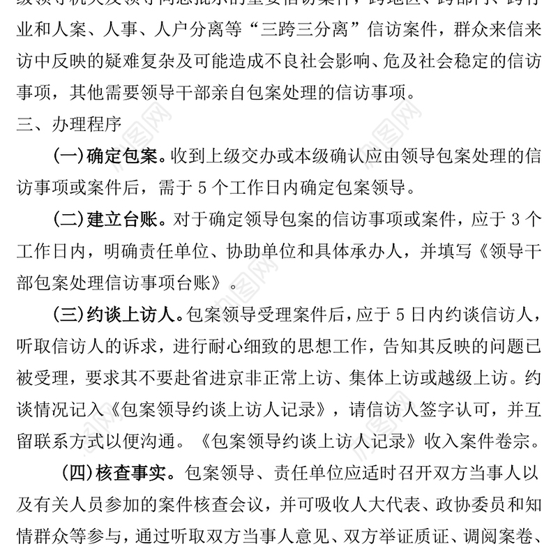 领导干部包案处理信访工作制度
