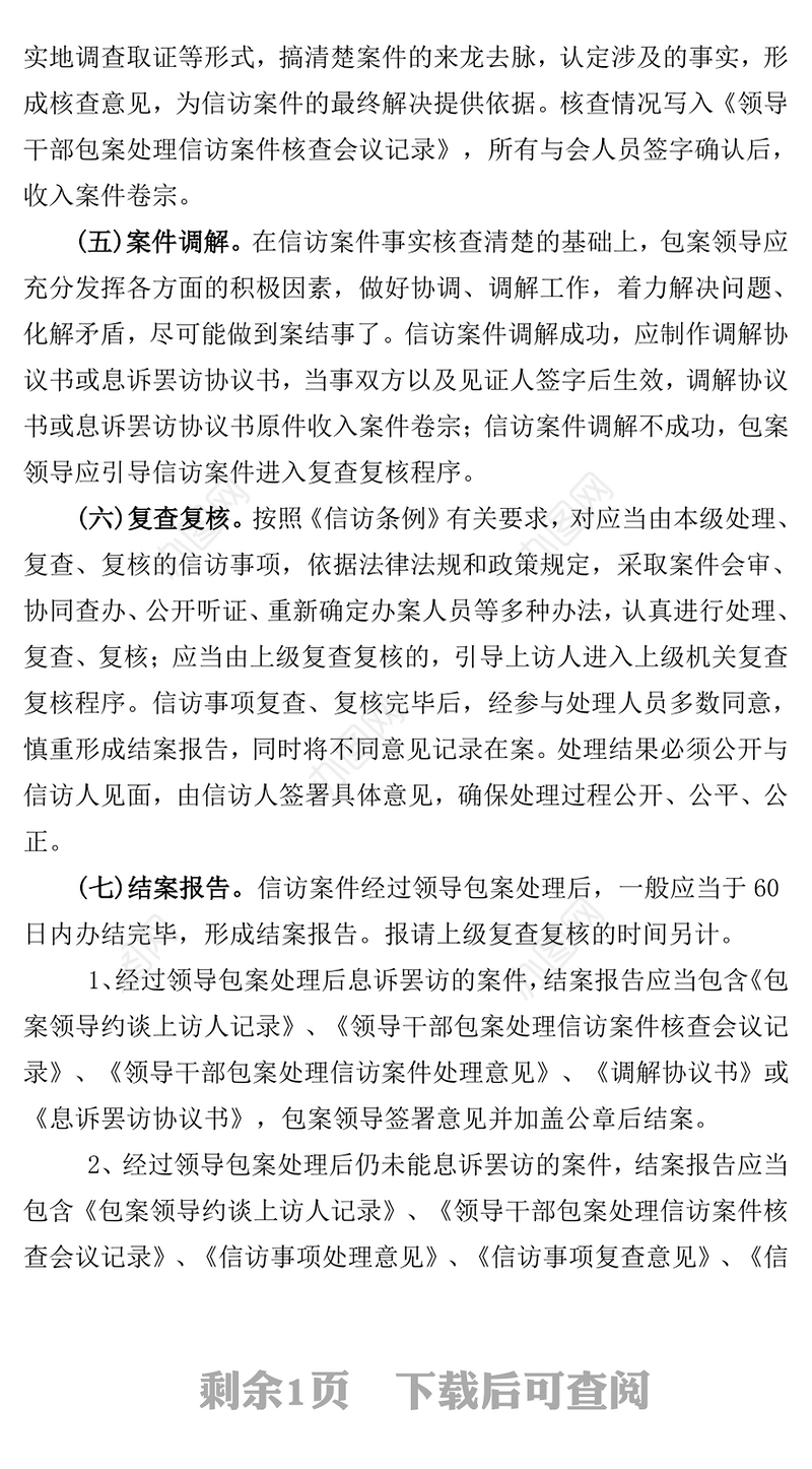 领导干部包案处理信访工作制度