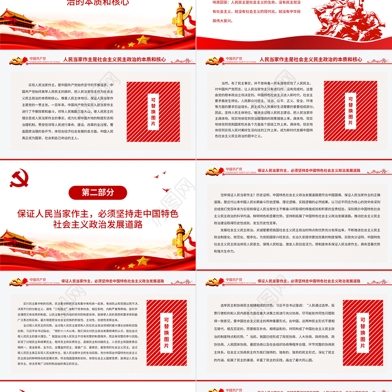 中国特色社会主义政治发展道路是保证人民当家作主的正确道路专题党课PPT课件