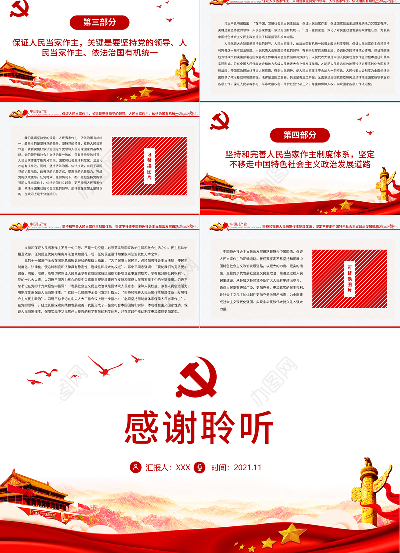 中国特色社会主义政治发展道路是保证人民当家作主的正确道路专题党课PPT课件