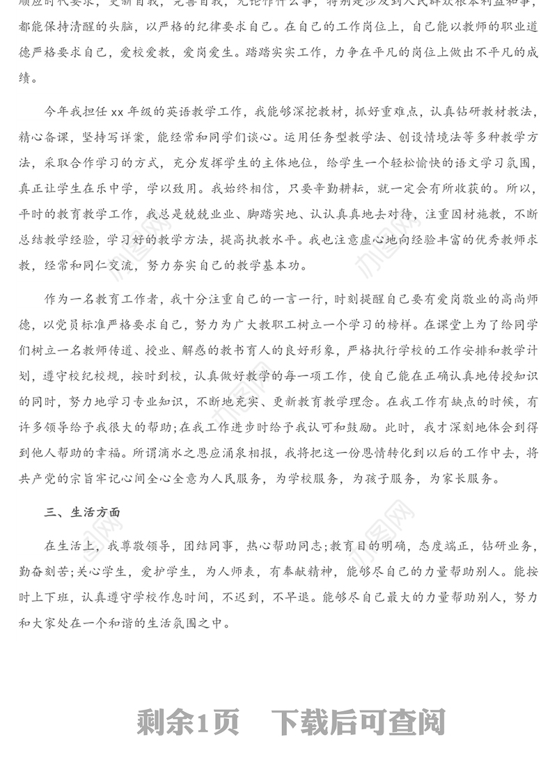 党员民主评议个人总结