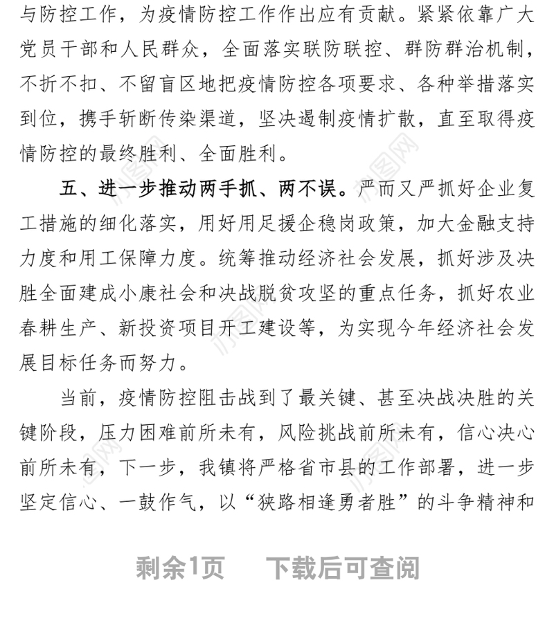 狭路相逢勇者胜不获全胜不收兵——在全县坚决打赢疫情防控阻击战推进会上的表态发言