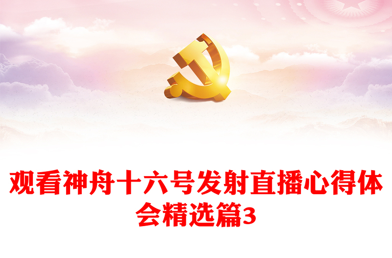 观看神舟十六号发射直播心得体会精选篇3