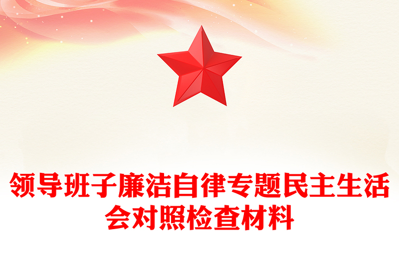 领导班子廉洁自律专题民主生活会对照检查材料
