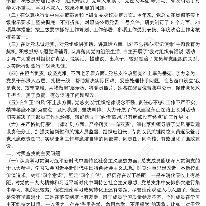 领导班子廉洁自律专题民主生活会对照检查材料