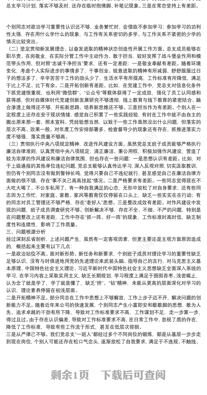 领导班子廉洁自律专题民主生活会对照检查材料