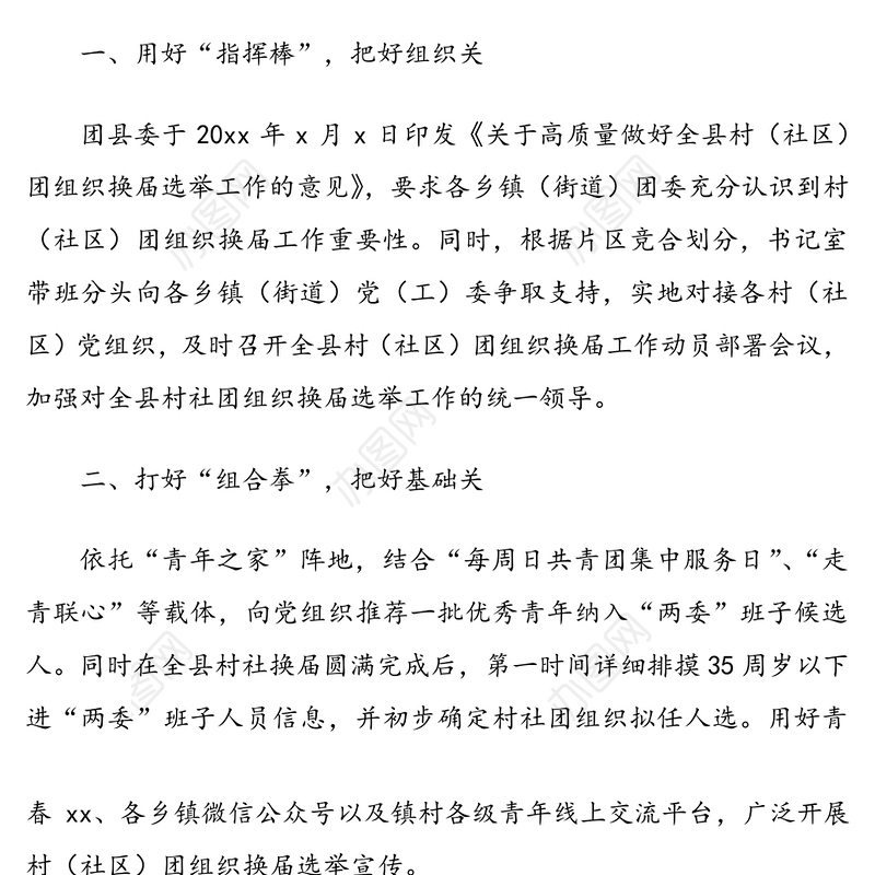 村（社区）团组织换届工作总结报告2篇