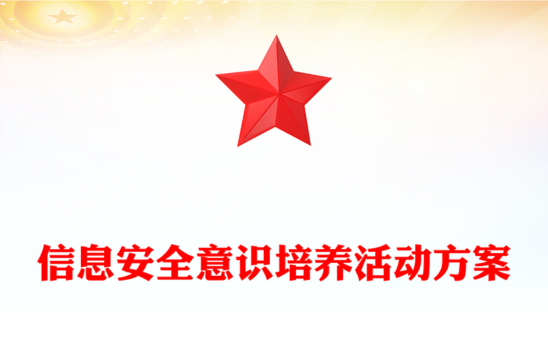 信息安全意识培养活动方案