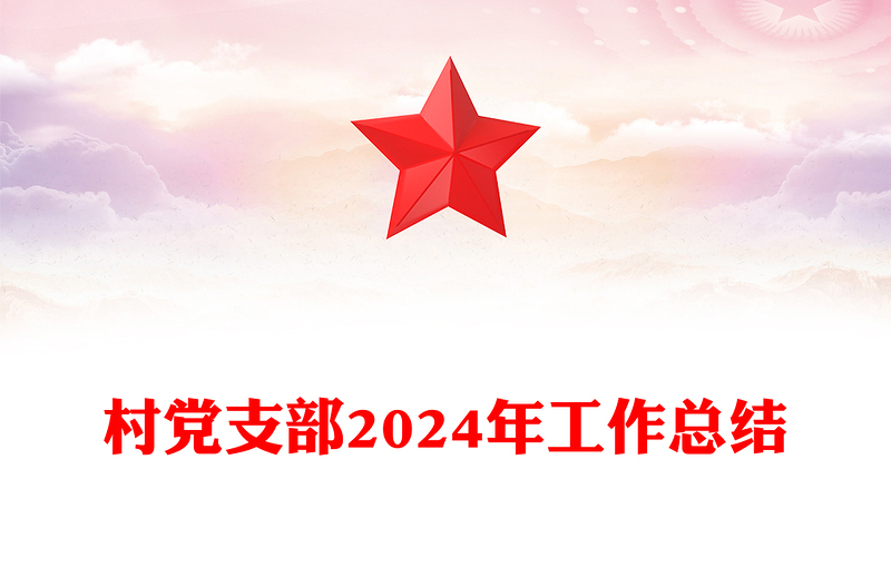 村党支部2024年工作总结