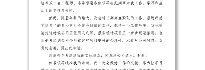 2021个人工作调动申请书范文三篇