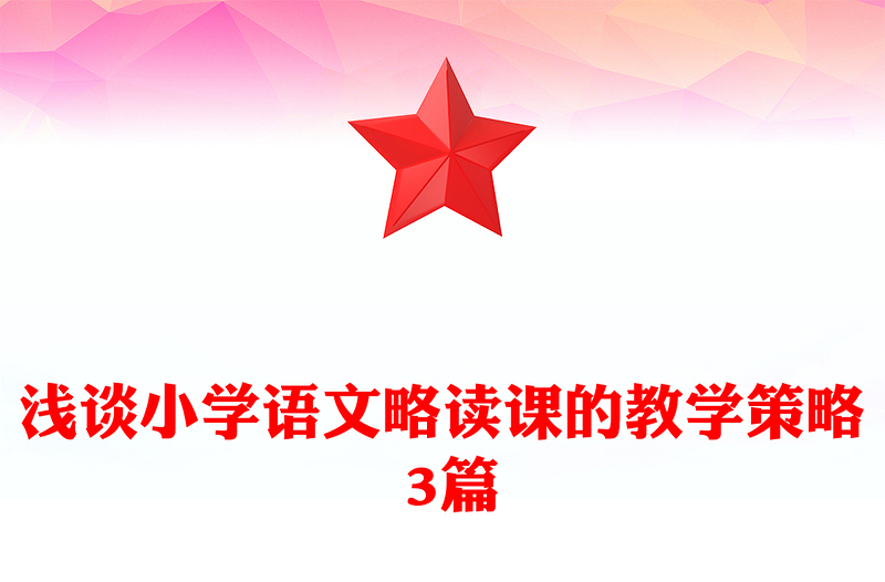 浅谈小学语文略读课的教学策略 3篇