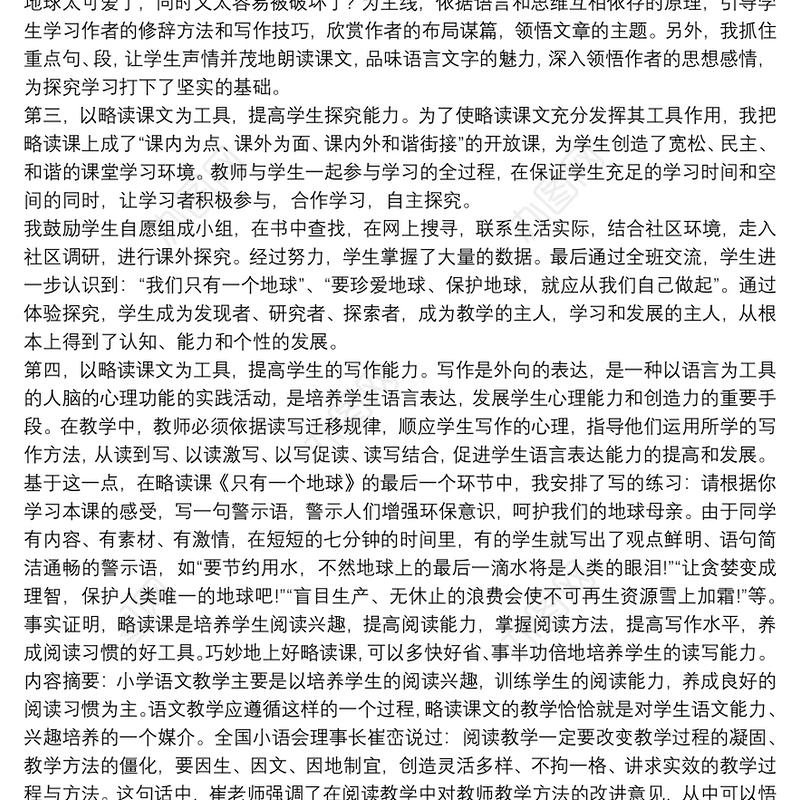 浅谈小学语文略读课的教学策略 3篇