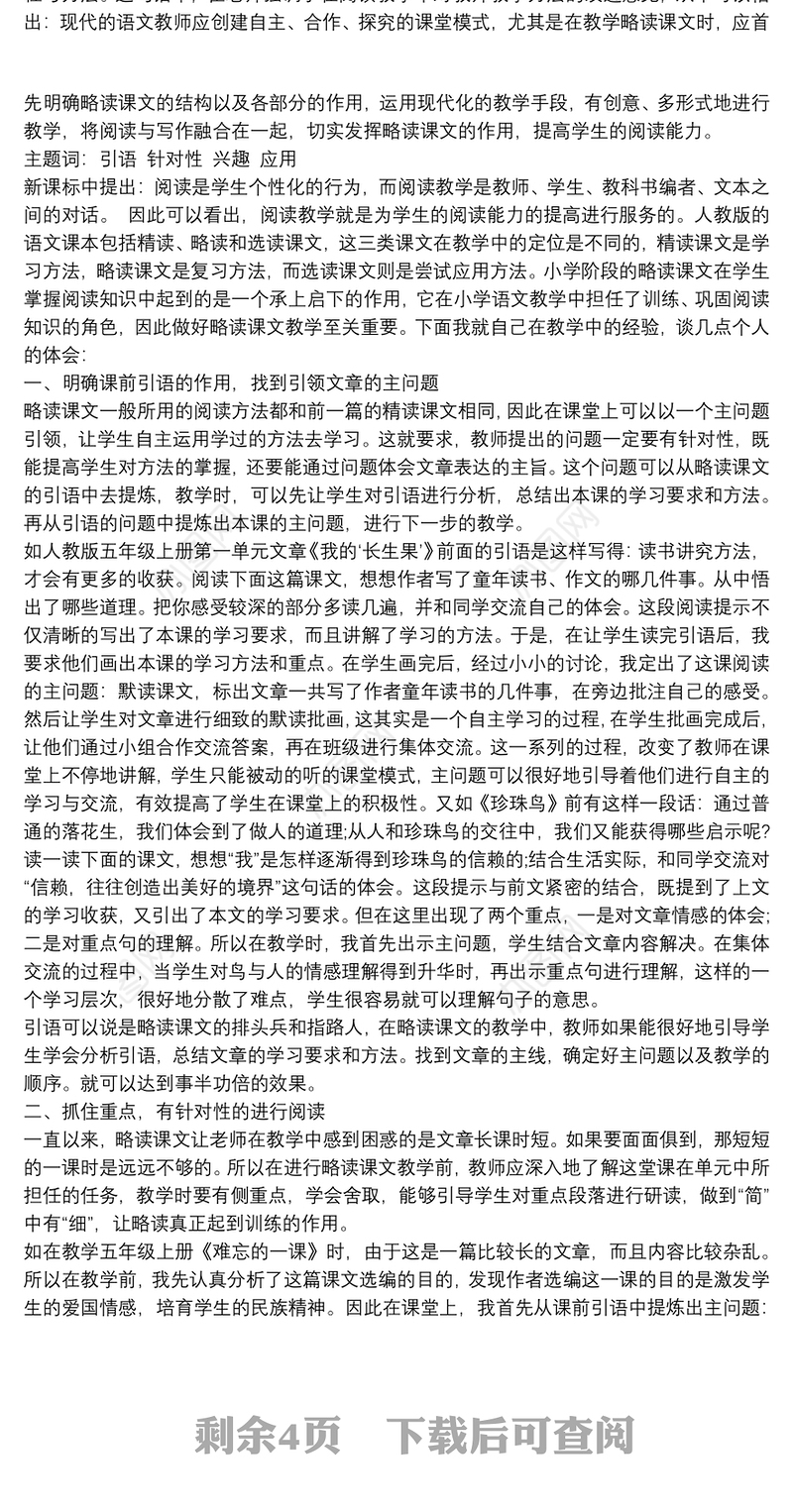 浅谈小学语文略读课的教学策略 3篇