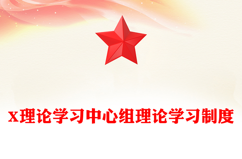X理论学习中心组理论学习制度