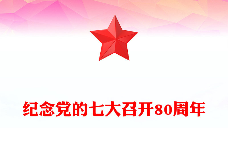 党的七大PPT2025纪念党的七大召开80周年党课课件(讲稿)
