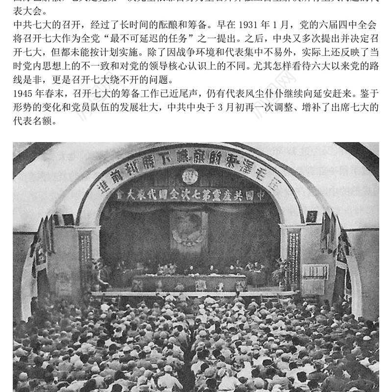 党的七大PPT2025纪念党的七大召开80周年党课课件(讲稿)