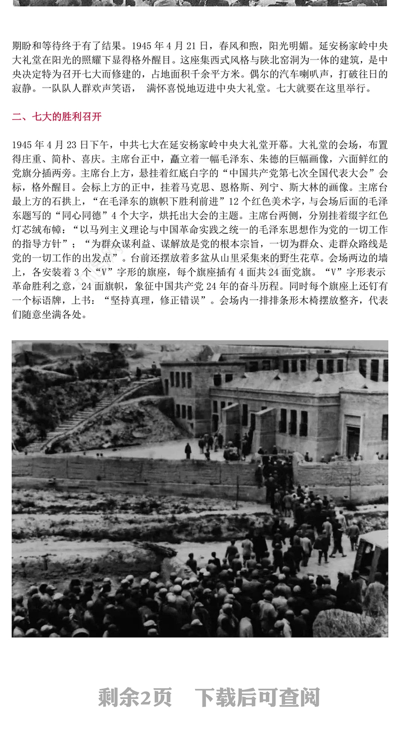 党的七大PPT2025纪念党的七大召开80周年党课课件(讲稿)