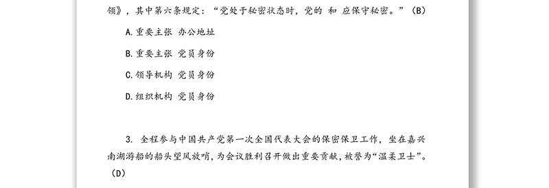 庆祝中国共产党成立100周年知识竞赛试题库（共100题）（保密专题）（1）
