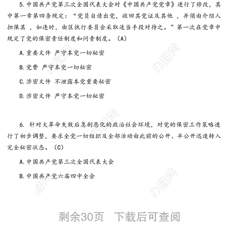 庆祝中国共产党成立100周年知识竞赛试题库（共100题）（保密专题）（1）
