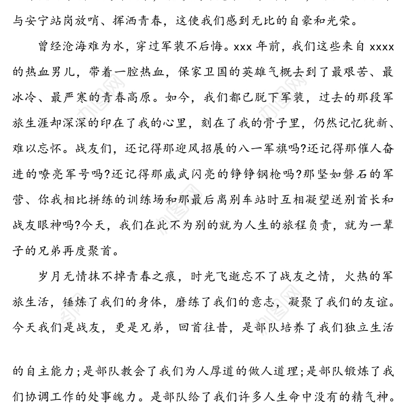 2020年八一建军节战友聚会讲话范文稿