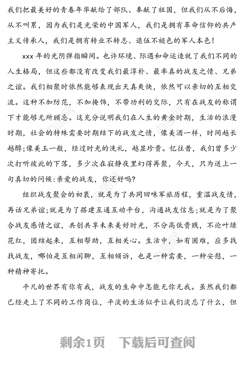 2020年八一建军节战友聚会讲话范文稿