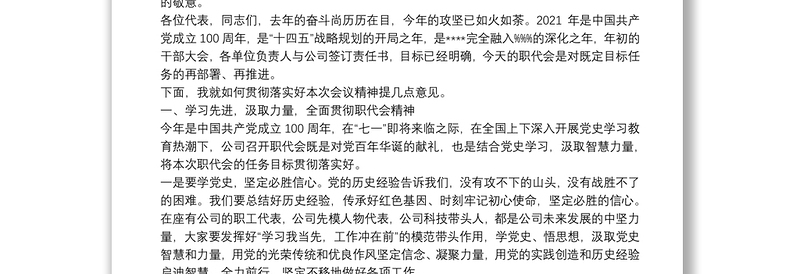 职代会党委书记讲话