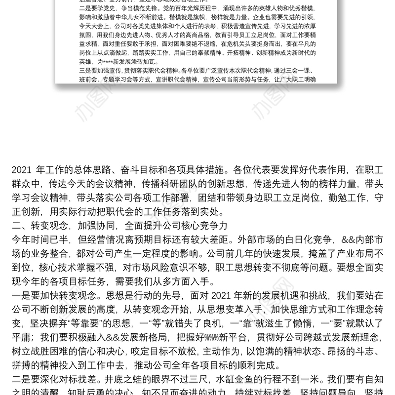 职代会党委书记讲话