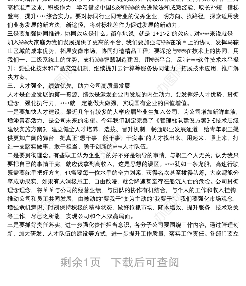 职代会党委书记讲话