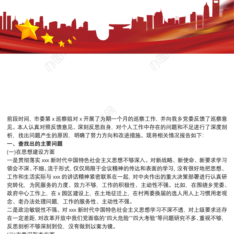 XX乡镇巡察整改专题民主生活会个人发言材料