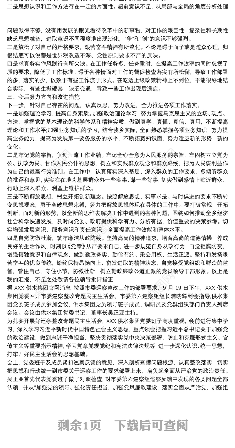 XX乡镇巡察整改专题民主生活会个人发言材料