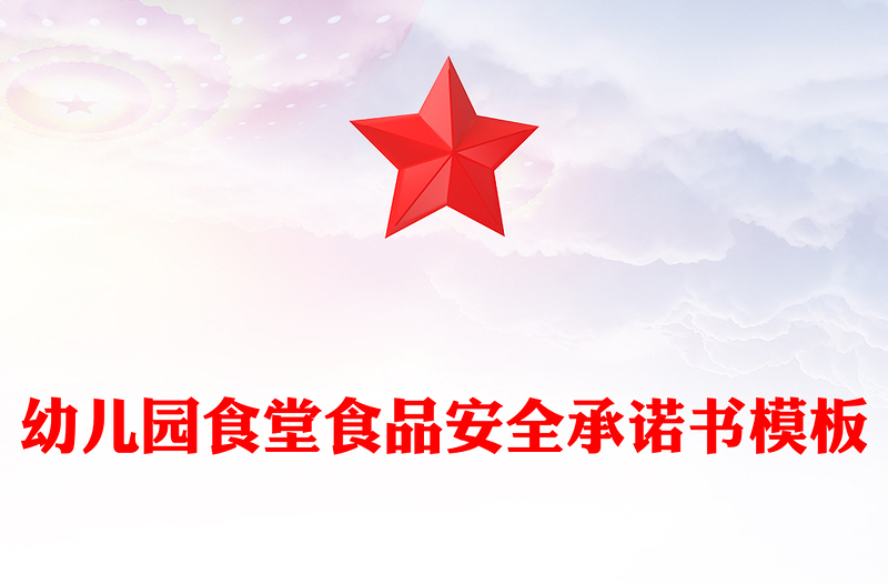 幼儿园食堂食品安全承诺书模板