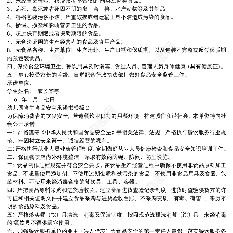 幼儿园食堂食品安全承诺书模板