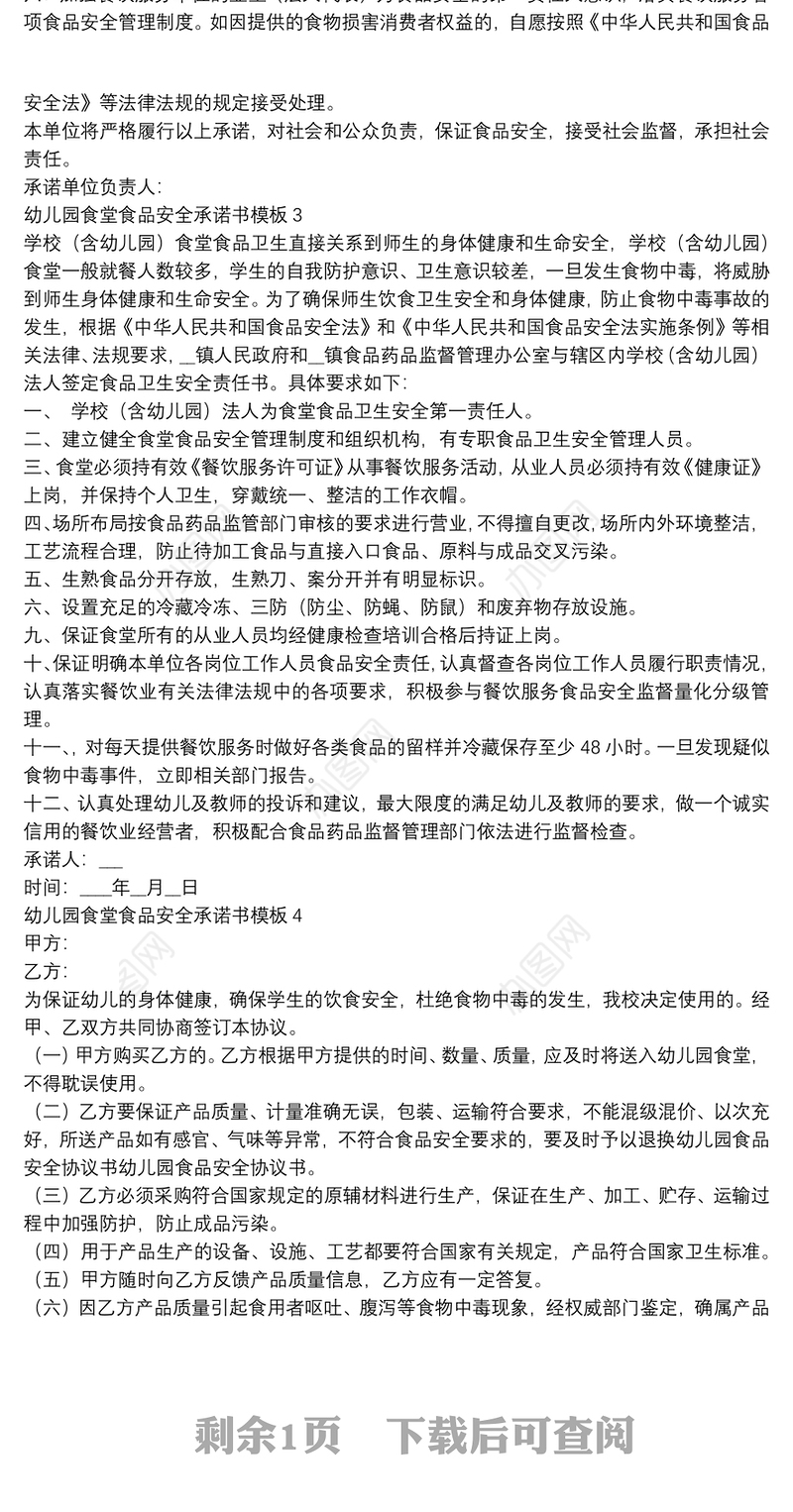 幼儿园食堂食品安全承诺书模板