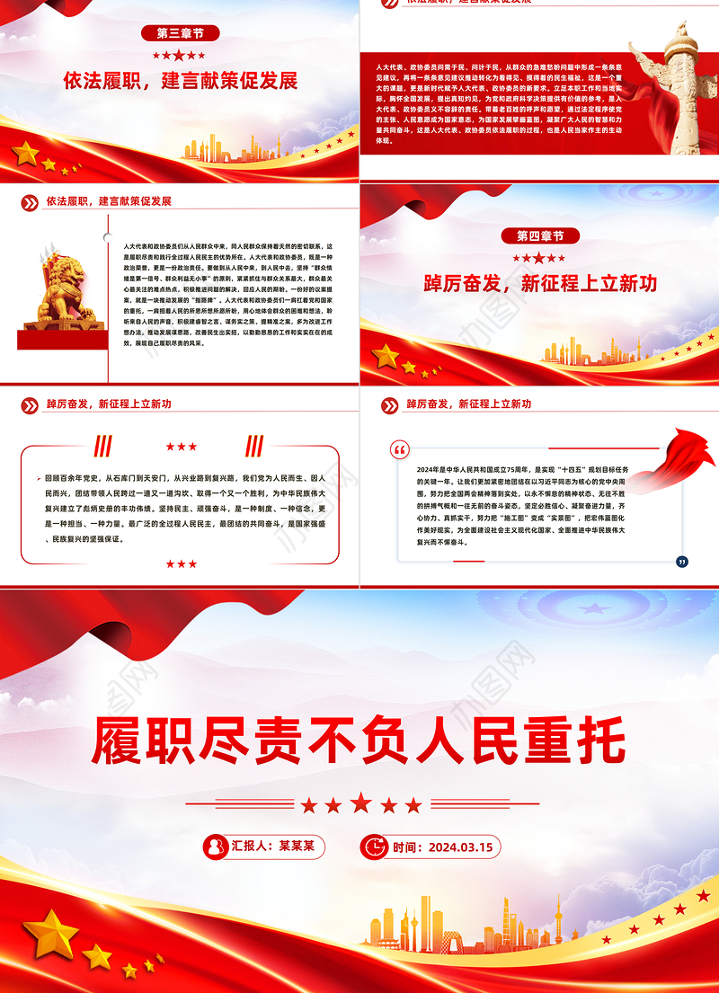 2024履职尽责不负人民重托PPT大气简洁两会专题党课