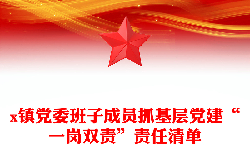 x镇党委班子成员抓基层党建“一岗双责”责任清单