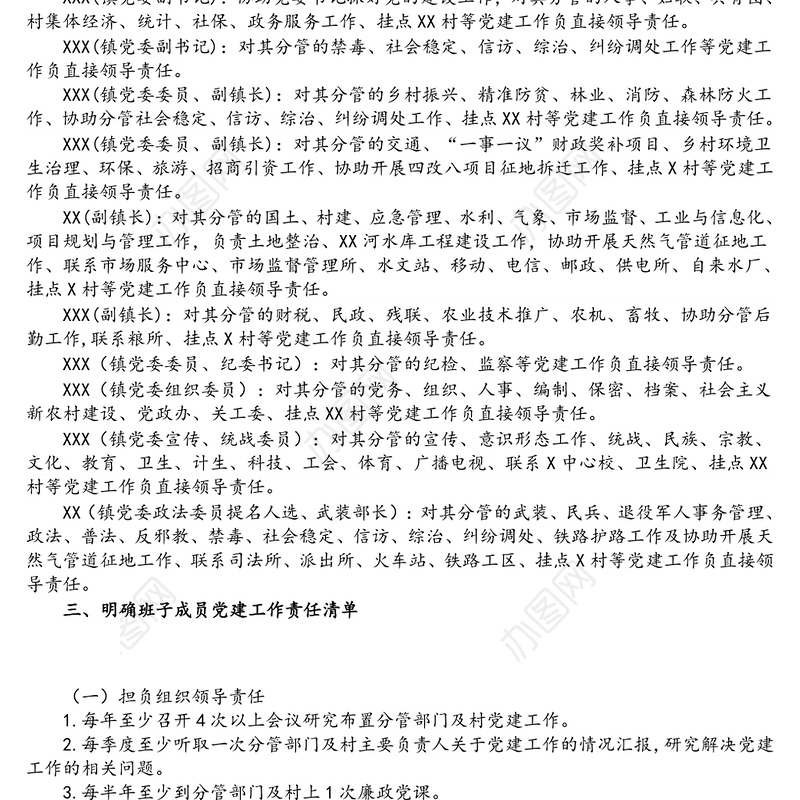 x镇党委班子成员抓基层党建“一岗双责”责任清单