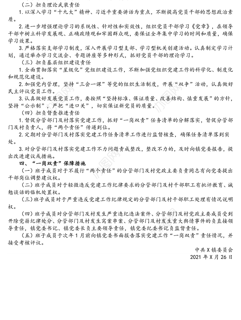 x镇党委班子成员抓基层党建“一岗双责”责任清单