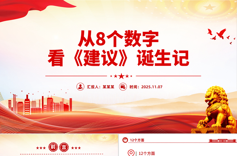 红色大气从8个数字看《建议》诞生记PPT二十届四中全会主题课件