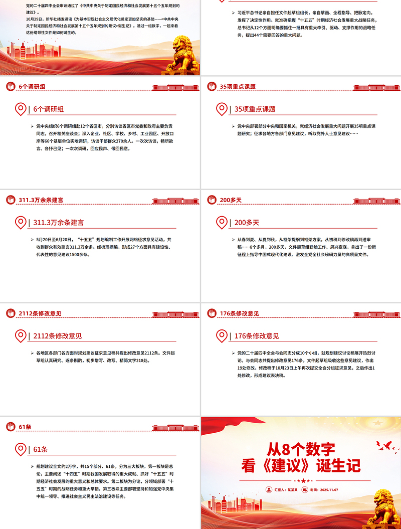 红色大气从8个数字看《建议》诞生记PPT二十届四中全会主题课件