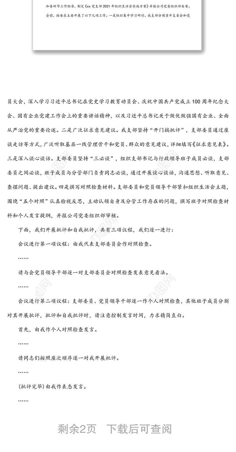 国有企业基层党支部书记2021年组织生活会主持词及表态发言