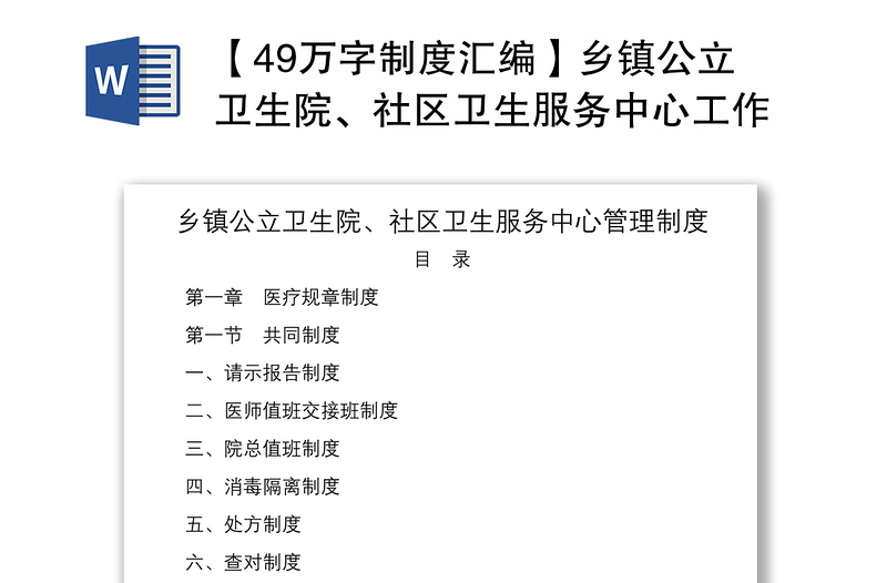 2021【49万字制度汇编】乡镇公立卫生院、社区卫生服务中心工作管理制度汇编