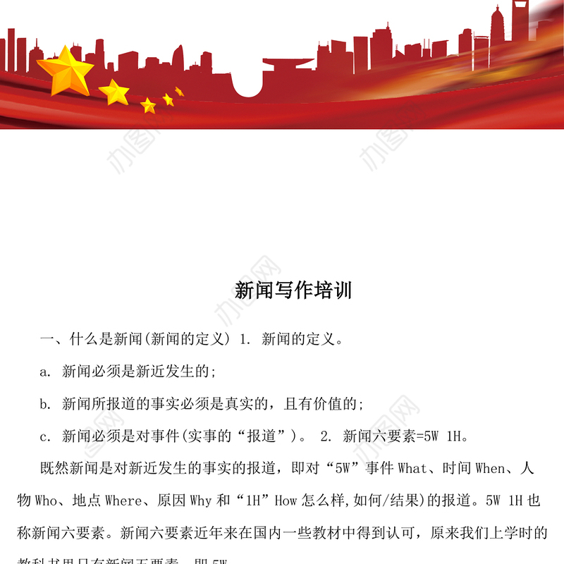 新闻写作培训讲义