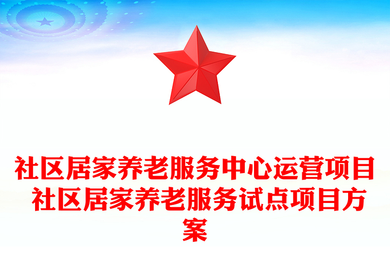 社区居家养老服务中心运营项目 社区居家养老服务试点项目方案