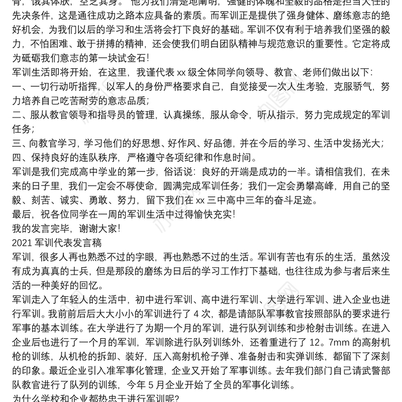 2021军训代表发言稿