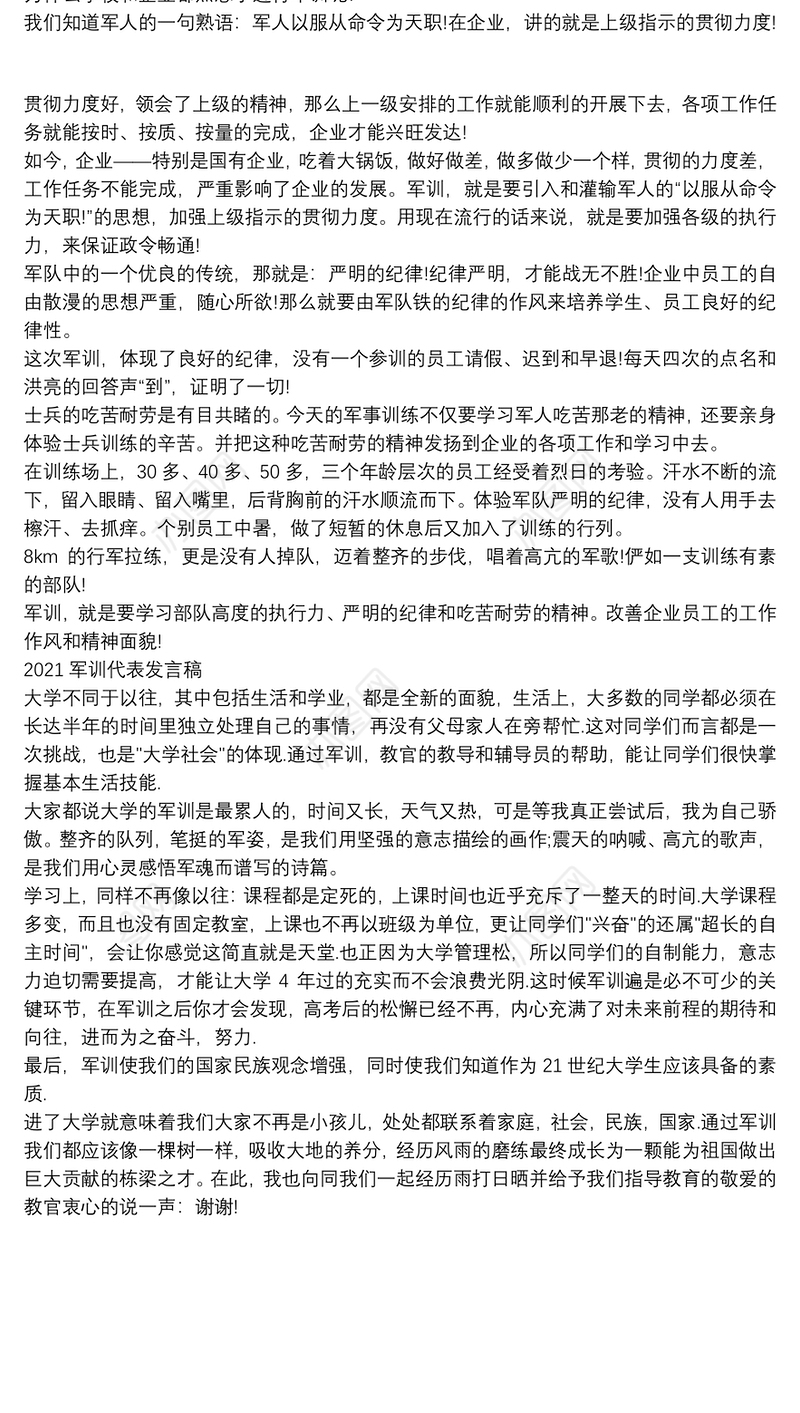 2021军训代表发言稿