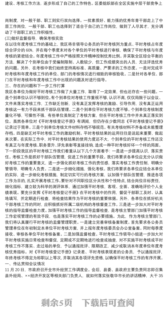 机关事业单位工作人员平时考核工作检查情况汇报3篇
