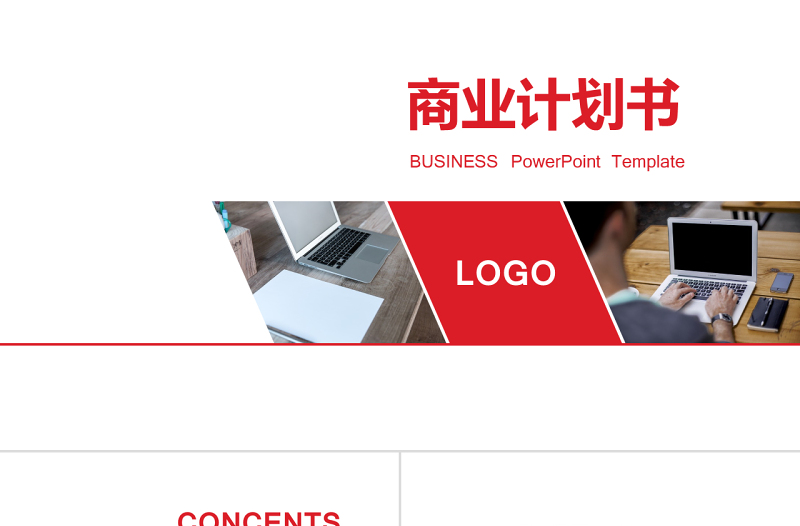 红色商业计划书