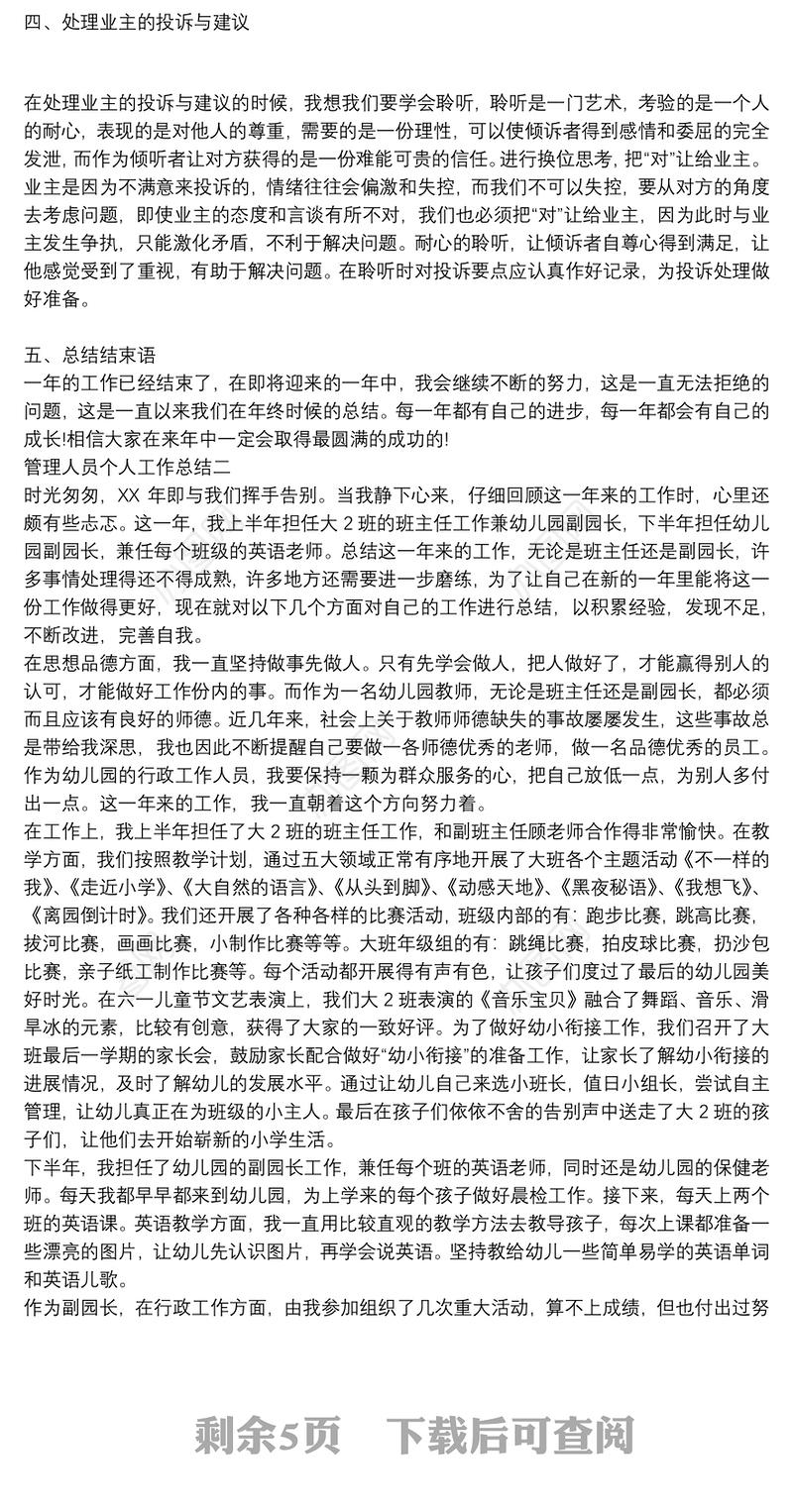 管理人员年度个人工作总结【5篇】