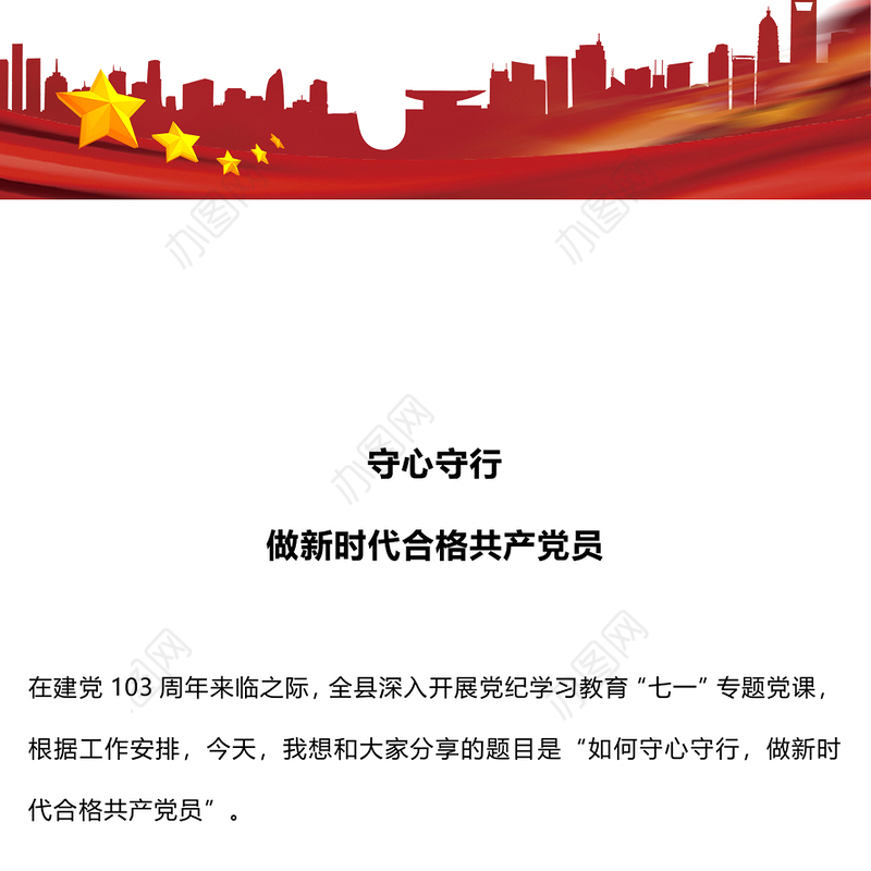 2024守心守行做新时代合格共产党员党员思想教育党课PPT课件(讲稿)