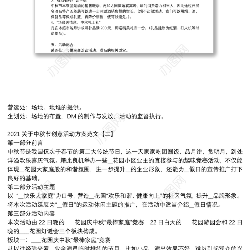 2021关于中秋节创意活动方案范文